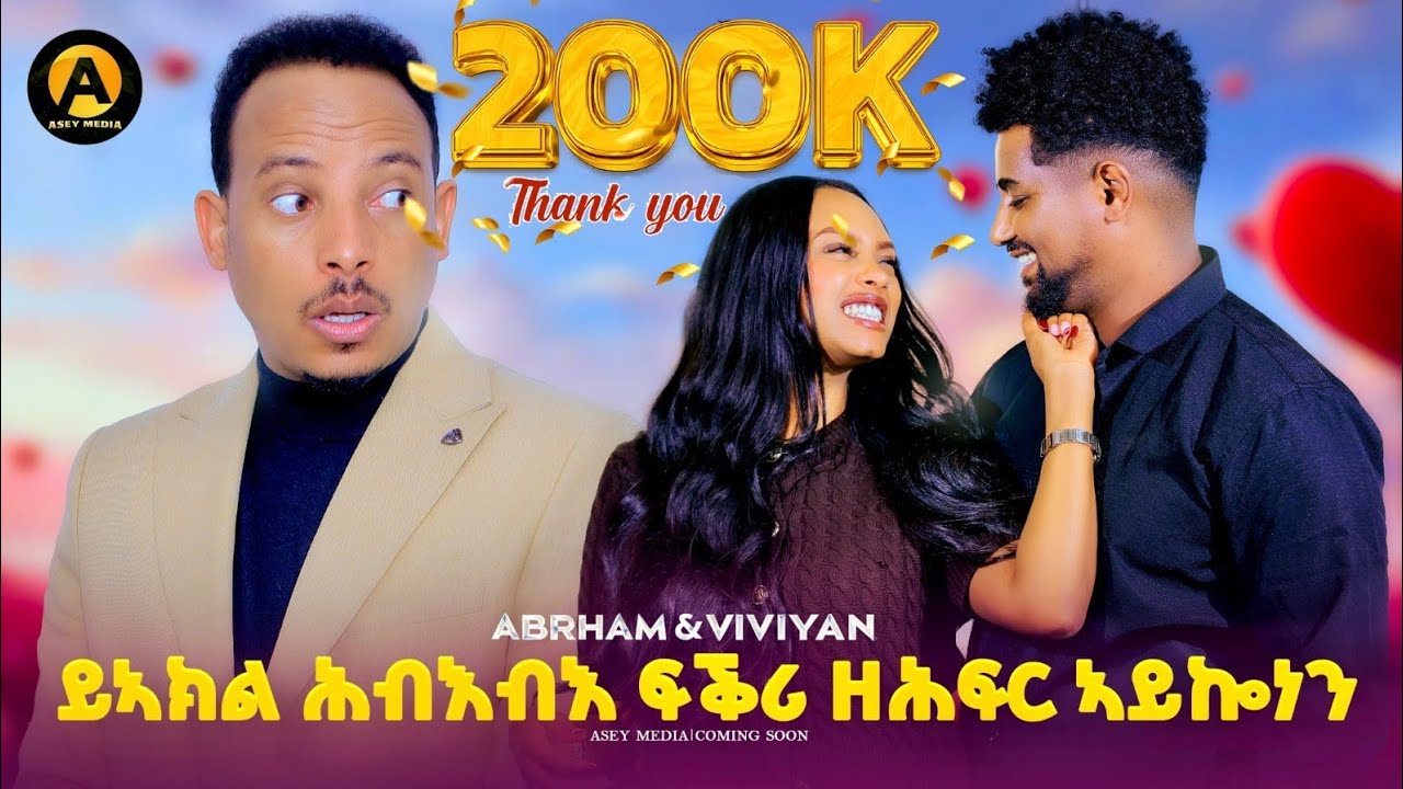 ጉዳይ Artist Abrham Tekleab and Viviyana Amir #Tinu show asey media ጉዳይ ኣብርሃም ከምኡ'ውን ቪቫና