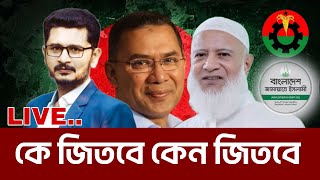 Download Lagu নির্বাচনে কে জিতবে কেন জিতবে? BNP JAMAAT I MASUM MAHBUB MP3