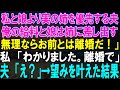 【感動★総集編】夫は私と娘よりも実の姉を優先し、収入と娘を姉に差し出すと告げた。もし無理なら離婚だと私は冷静に答えた。夫は驚いた様子で「え？」と言った。そして、望みが叶えられた。【修羅場】