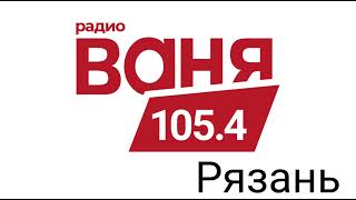 Рекламный блок радио Ваня Рязань 105.4 FM