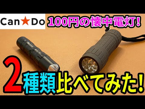 キャンドゥ購入品】100円のLEDライト！2種類買ってみて比べてみた