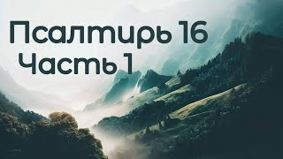 &quot;Псалом 16&quot;  (Часть 1) | Воскресное Богослужение