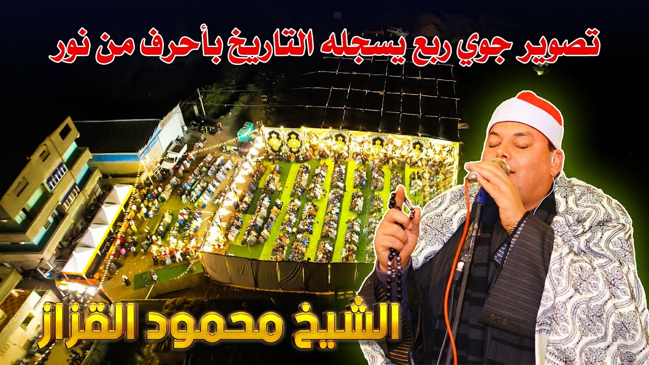 الشيخ محمود القزاز || ربع العشاء للتاريخ والله عزاء الحاج صبرى داوود #بالأورمان 2024