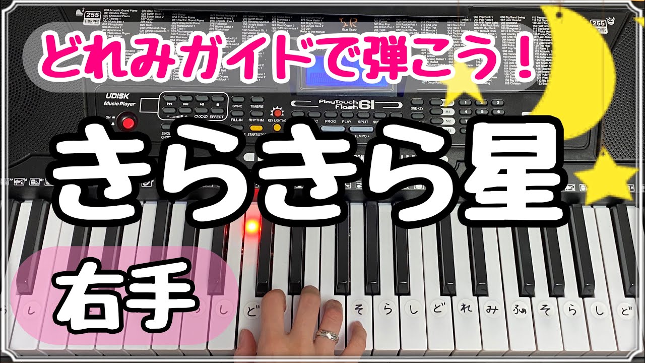 きらきら星【簡単ピアノ】どれみガイド／指番号つき - YouTube