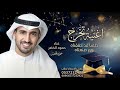 اغنية تخرج حلمنا قد حققناه يوم صنعناه حمود الخضر 2026 تنفيذ بالأسماء لطلب بدون حقوق 