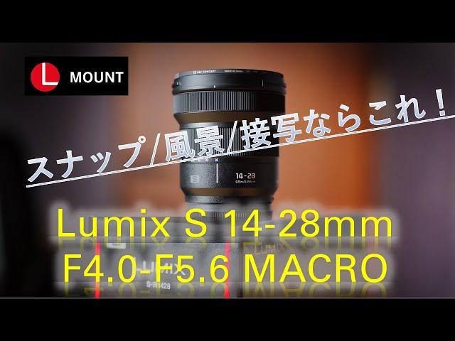 Lumix S14-28mm F4.0-5.6 MACRO紹介！素晴らしいレンズ！L
