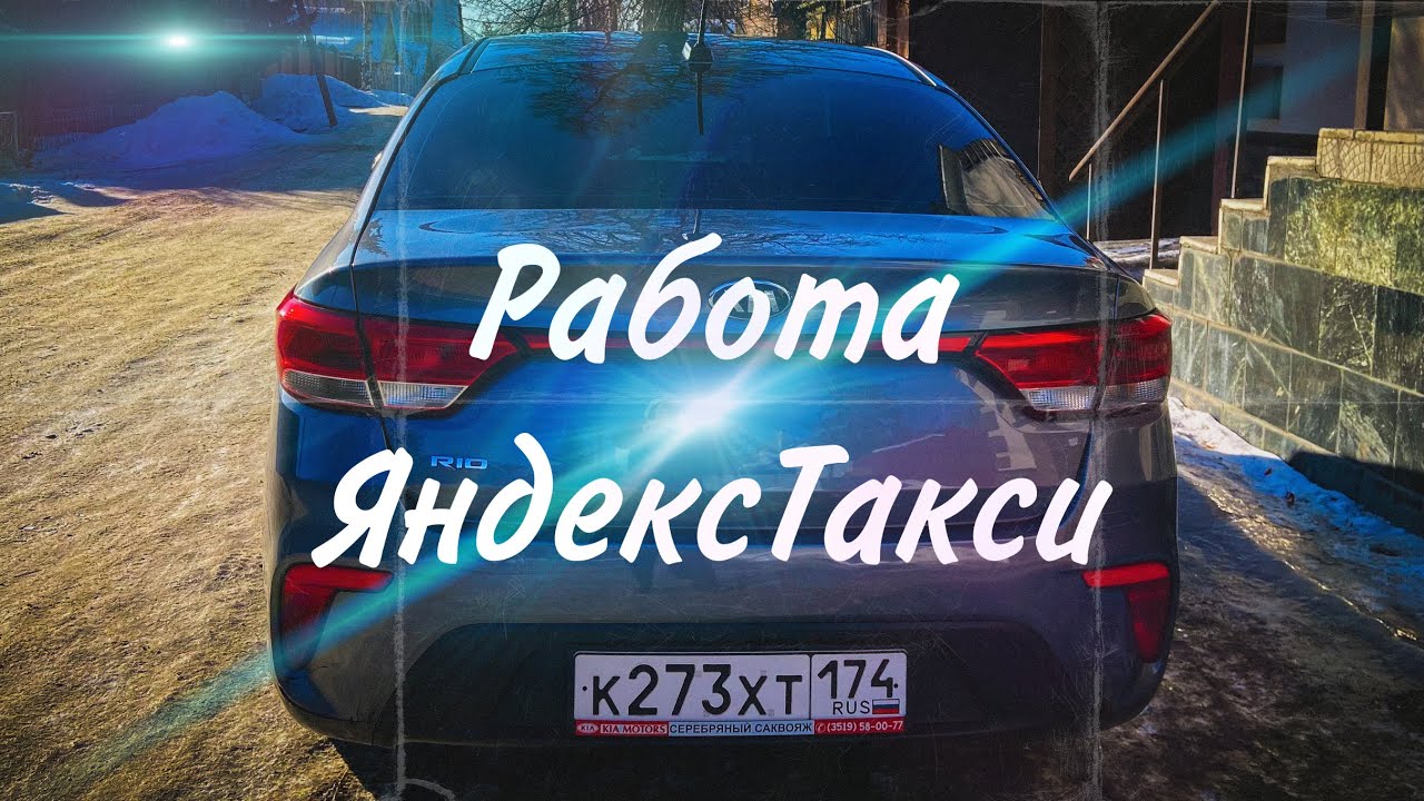 ЯндексТакси работа в тарифе эконом | город Челябинск на КИА Рио - YouTube