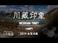 『川藏印象』从北京出发沿川藏线自驾至拉萨 4000km沿途的景色令人目酣神醉【人在旅途 | 2019·自驾川藏】[Beautiful scenery of Sichuan-Tibet Highway]