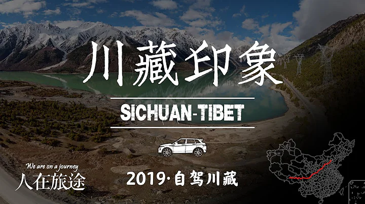 ‘川藏印象’从北京出发沿川藏线自驾至拉萨 4000km沿途的景色令人目酣神醉【人在旅途 | 2019·自驾川藏】[Beautiful scenery of Sichuan-Tibet Highway] - 天天要闻