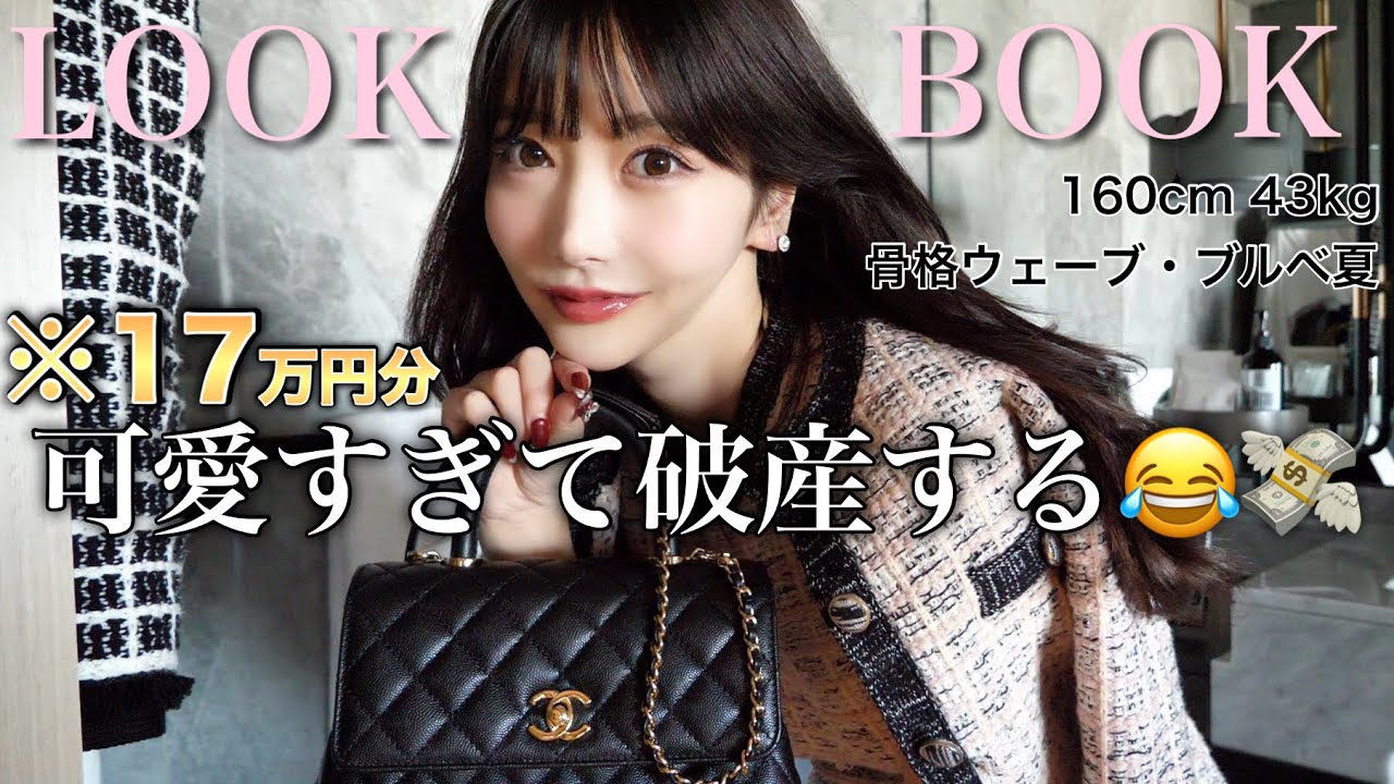 17万円分】最新お気に入り服でルックブック6選かわいちゅぎ❤︎【LOOK