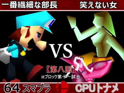 【第八回】64スマブラCPUトナメ実況【Ｈブロック第十一試合】