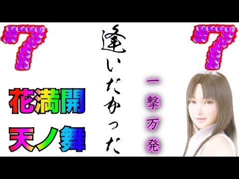 Cr花満開 天ノ舞