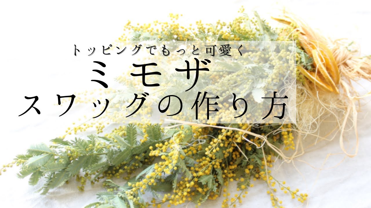 トッピングでもっと可愛く♫ミモザスワッグの作り方