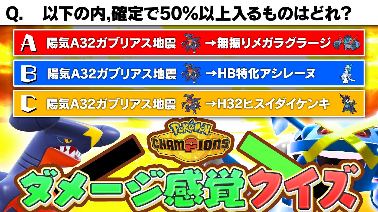 【ダメ感】ポケモン対戦ガチ勢のダメージ感覚を試してみた【チャンピオンズ】