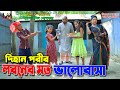 দিহান পরীর লবনের মত ভালোবাসা | পরী ও দিহানের নতুন নাটক | জীবন বদলে দেওয়া শর্টফিল্ম "অনুধাবন"