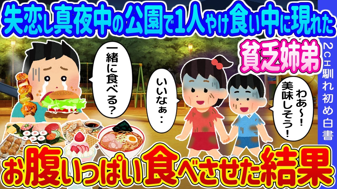 【2ch馴れ初め】失恋し真夜中の公園で1人やけ食い中に現れた貧乏姉弟→一緒に食べる？と誘った結果…【ゆっくり】