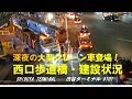 渋谷駅周辺再開発建設状況/西口歩道橋工事・深夜の大型クレーン車登場！