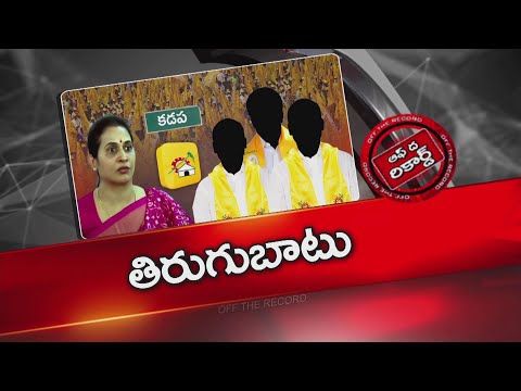 కడప ఎమ్మెల్యే పై తెలుగు తమ్ముళ్లు తిరుగుబాటు | Revolt Against Kadapa MLA | OTR | NTV Telugu - NTVTELUGU