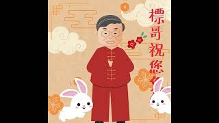 標哥祝您兔年快樂！Bill Gor wishes you a wonderful Chinese New Year