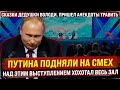 Путина подняли на смех. Над этим выступлением хохотал весь зал. Дедушка пришел анекдоты потравить?