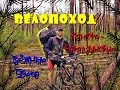 ВелоПоход. Камско - Бакалдинские Таёжные Озера (Июнь 2014)