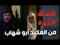 باب الحارة ـ شريفة مرت العكيد أبو شهاب عطت الأمانة لمعتز يا ترى شو هي الأمانة باب الحارة ـ شريفة مرت العكيد أبو شهاب عطت الأمانة لمعتز يا ترى شو هي الأمانة