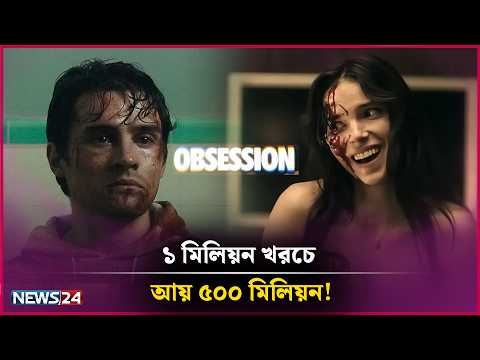 রেকর্ড ভাঙলো সিনেমা 'অবসেশন', ১ মিলিয়ন খরচে আয় ৫০০ মিলিয়ন | Tibet LUXURY SOAP Presents Binodon 24