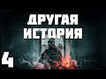 S.T.A.L.K.E.R. Другая История #4. Закон Выживания