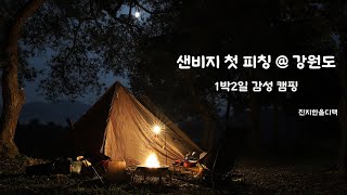 [캠핑] 강원도 인제에서 1박 2일 첫 피칭 (feat. 샌비지)