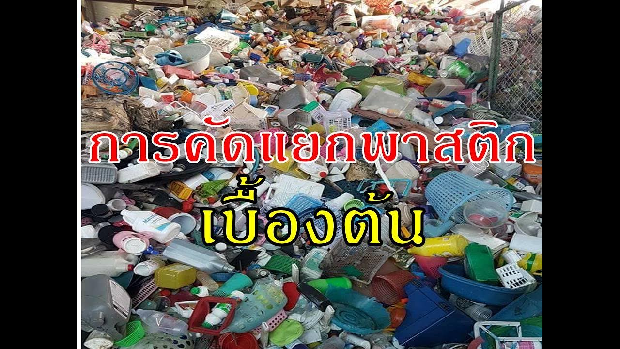 การแยกพาสติก