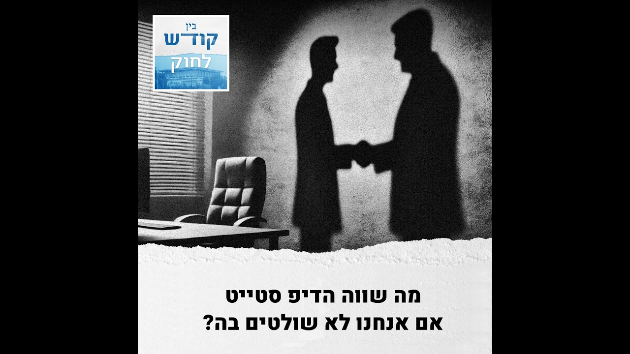 דיפ סטייט משלנו
