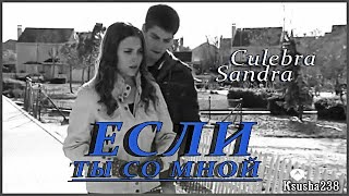 Culebra +Sandra || Если ты со мной.