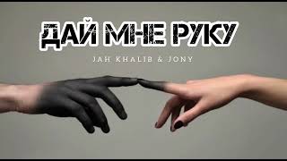 Jah Khalib & Jony - Дай Мне Руку | Музыка 2024