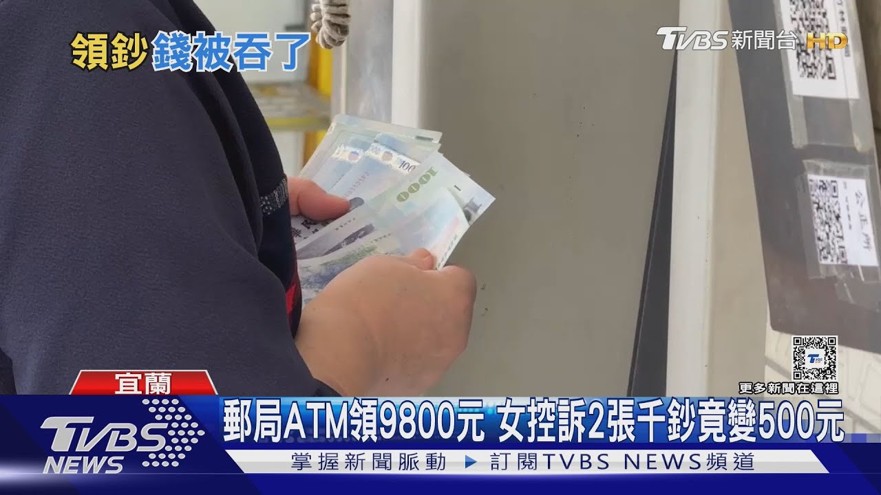 郵局ATM領9800元 女控訴2張千鈔竟變500元｜TVBS新聞 @TVBSNEWS01