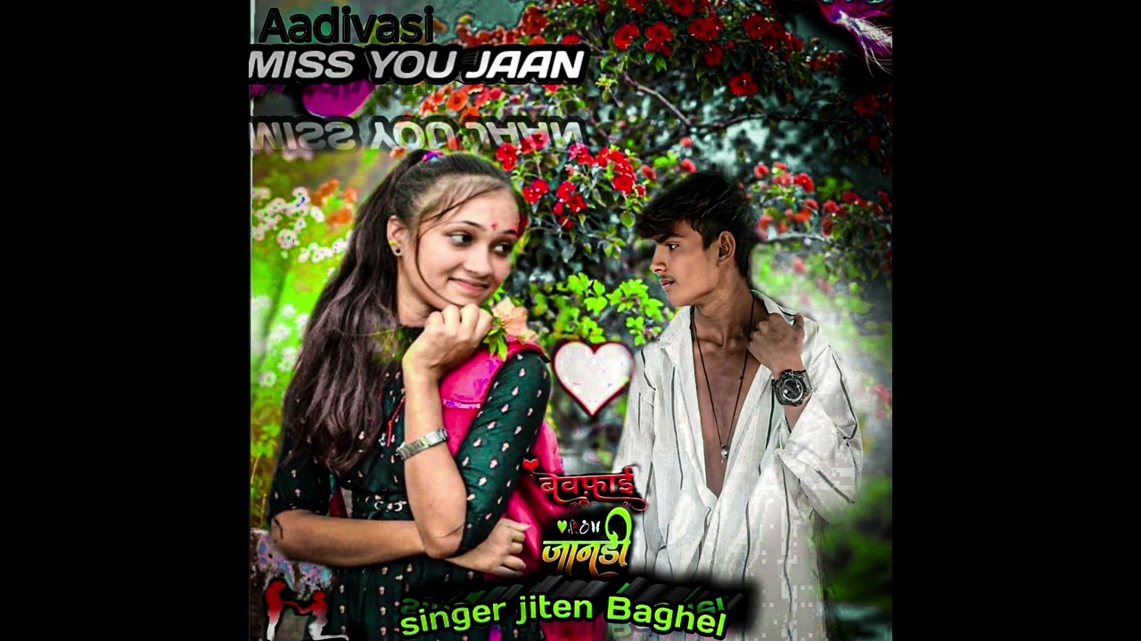 आदिवासी जितेन बघेल बेवफा थंबनेलhttps://youtu.be/K7wHjBGuE6U😘😭