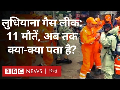 Ludhiana Giaspura Gas Leak:लुधियाना गैस रिसाव में 11 मौतें, अब तक क्या-क्या पता है? (BBC Hindi)