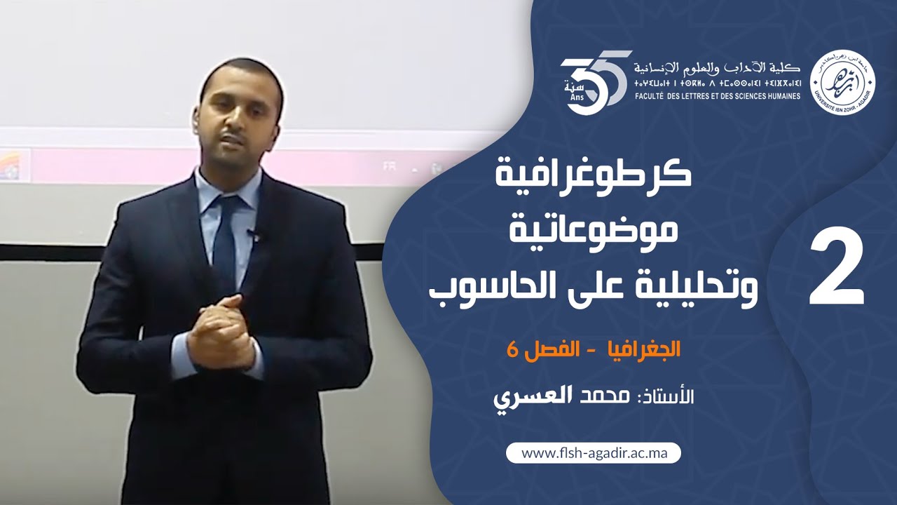 محاضرات ودروس جامعية - شعبة الجغرافيا - كرطوغرافية موضوعاتية وتحليلية على الحاسوب- الفصل 6 - الجزء 2