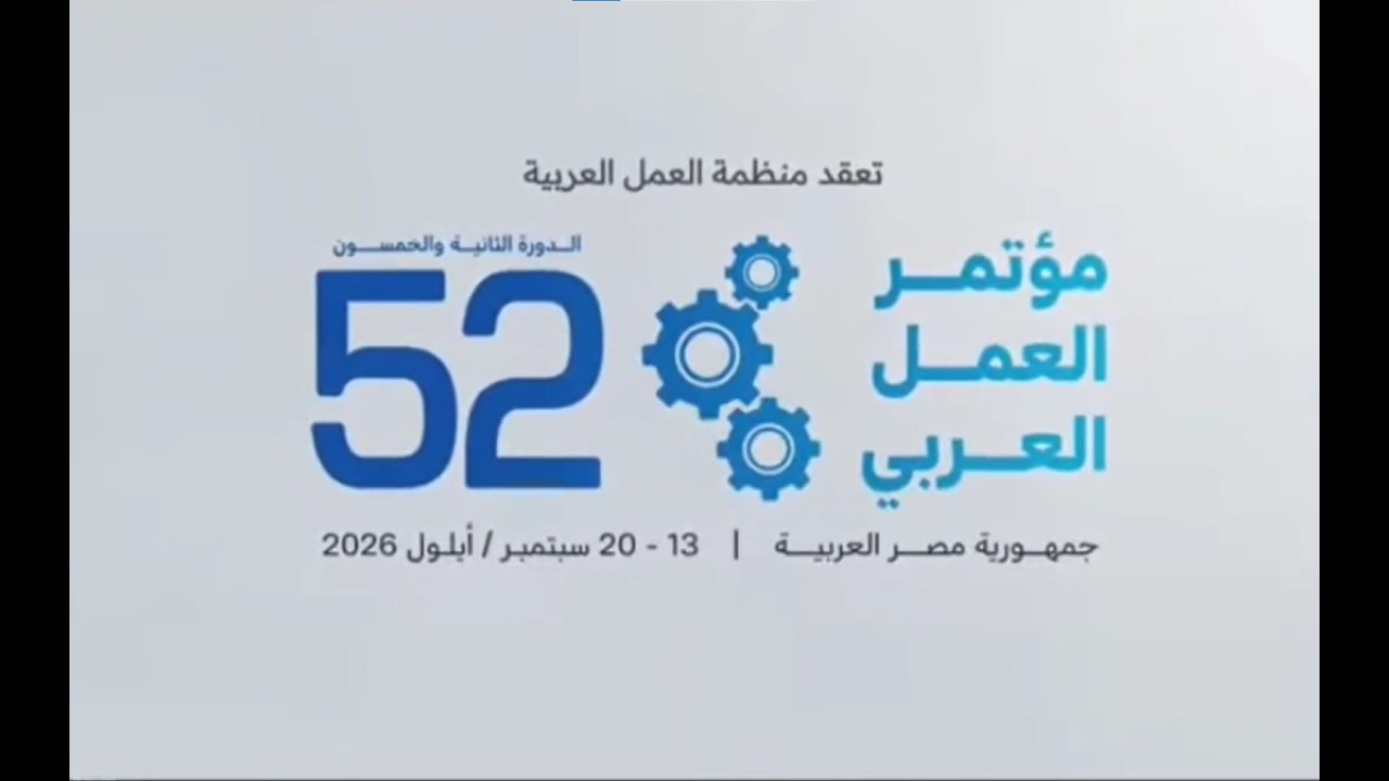 كلمة نائب رئيس منظمة الوحدة النقابية الافريقية فى الدورة 52 لمؤتمر العمل العربي