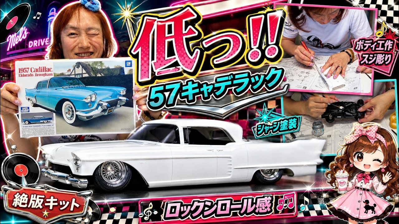 低すぎる車高が最高…絶版1957キャデラック、足回りが付いた瞬間一気に