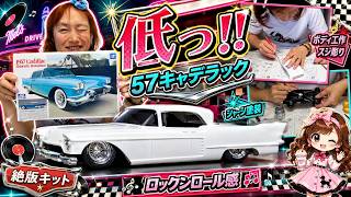 低すぎる車高が最高…絶版1957キャデラック、足回りが付いた瞬間一気に