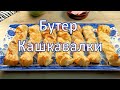 Кашкавалки с бутер тесто - само с 3 съставки