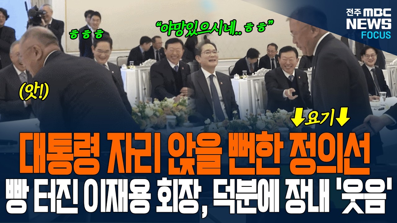 정의선 회장 돌발 행동에 장내 웃음 바다, 대폭소! 이재용 회장도 빵~ 터진 이유가...