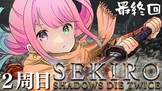 【 隻狼 | SEKIRO 】大発狂の2周目最終回!人返りエンドを目指して『SEKIRO: SHADOWS DIE TWICE』参るのらっ!⚔(・o・🍬) #4【姫森ルーナ/ホロライブ】ネタバレあり
