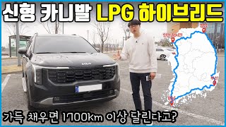 카니발 LPG 가솔린 바이퓨얼 하이브리드 | 한 번 주유하면 1700km 간다!