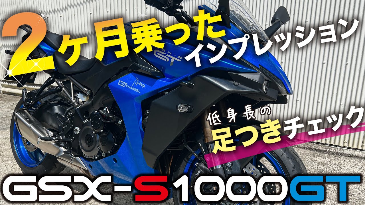 【GSX-S1000GT】納車されて2ヶ月乗った正直な感想と低身長ライダーによる足つきチェック【機能レビュー】