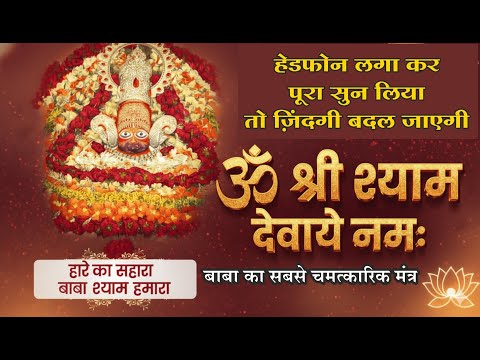 Om Shri Shyam Devay Namah | ॐ श्री श्याम देवाय नमः | मन को सुकून देने वाला भजन सुनते ही खो जाओगे