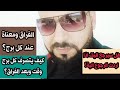 كيف يتصرف كل برج وقت وبعد الفراق وهل سيرجع اليك إذا اردت الرجوع الية 