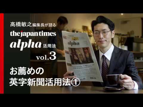 The Japan Times Alpha 編集長が語る活用法【vol.3】お薦めの