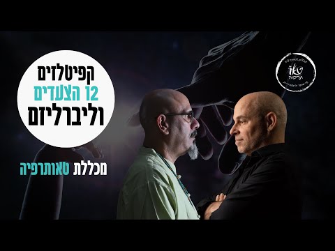 וִידֵאוֹ: על אילו פילוסופיות של חינוך מעוגן ה-k עד 12?