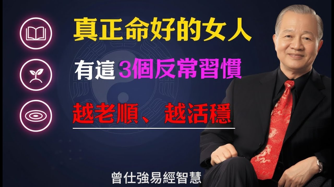曾仕強一語道破：真正命好的女人，都有這3個「反常」習慣！看似無情其實是大智慧，越老越有福 ！ 